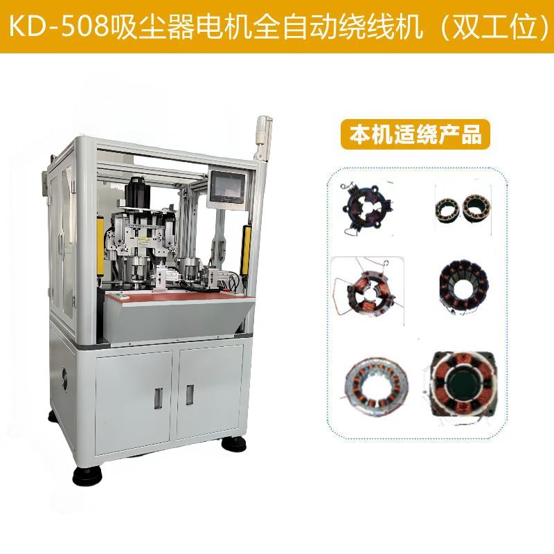 KD-508吸塵器電機全自動繞線機（雙工位）